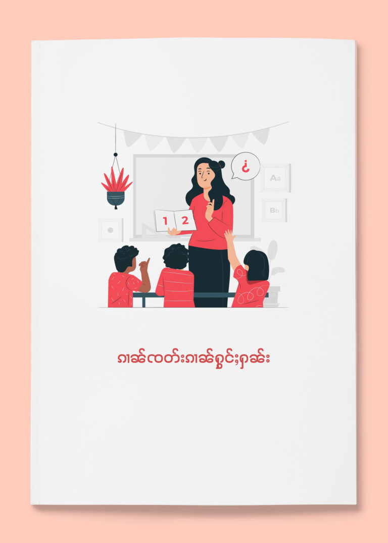 ၵၢၼ်ၸတ်းၵၢၼ်ႁွင်ႈႁဵၼ်း