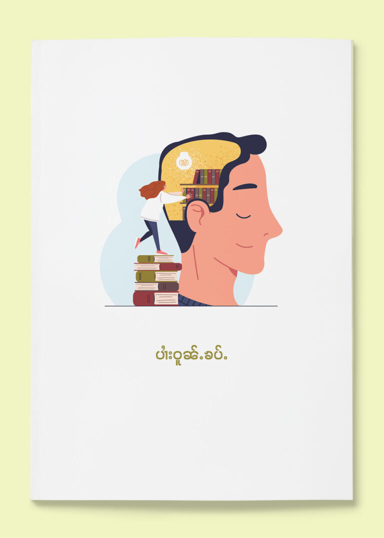 ပၢႆးဝူၼ်ႉၶပ်ႉ