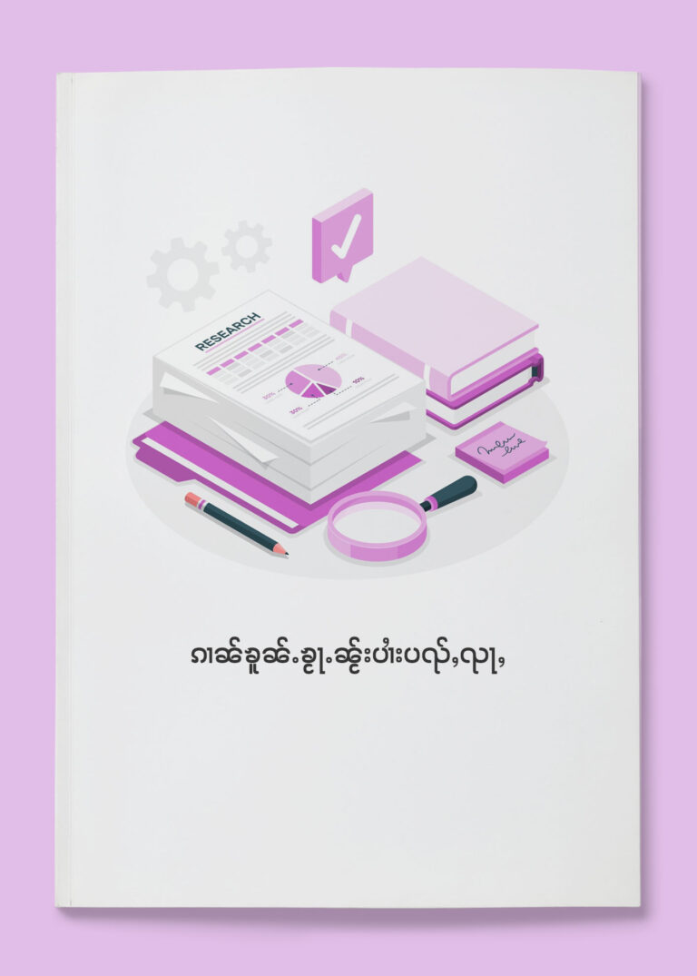 ၵၢၼ်ၶူၼ်ႉၶႂႃႉၼႂ်းပၢႆးပၺ်ႇၺႃႇ