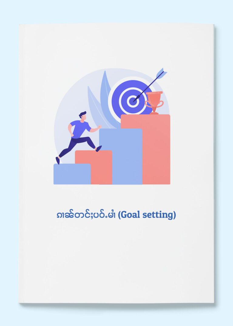 ၵၢၼ်တင်ႈပဝ်ႉမၢႆ (Goal setting)