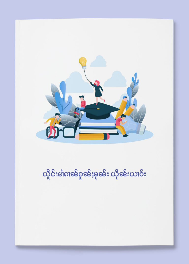 ယိူင်းမၢႆၵၢၼ်ႁုၼ်ႈမုၼ်း ယိုၼ်းယၢဝ်း